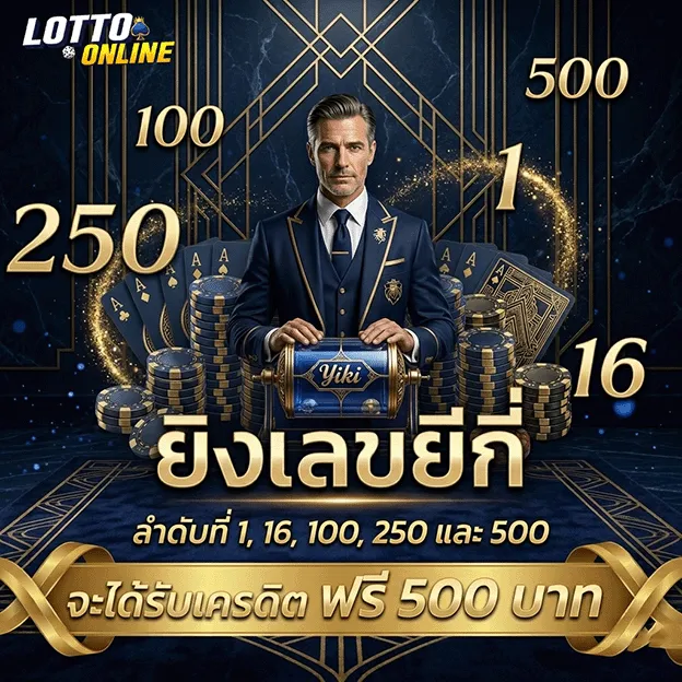 เลขพร้อม รับเครดิตฟรี 500 บาท