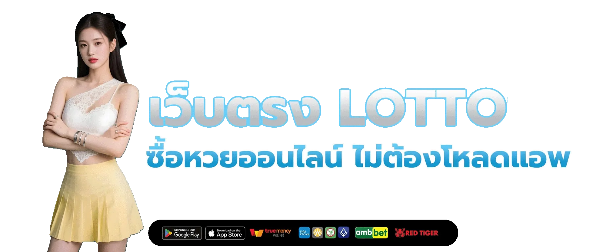เลขพร้อม หวย